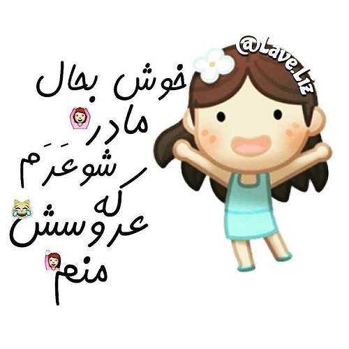 عکس و متن درباره مادر شوهر 